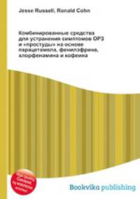 Комбинированные средства для устранения симптомов ОРЗ и "простуды" на основе парацетамола, фенилэфрина, хлорфенамина и кофеина