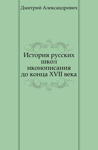История русских школ иконописания до конца XVII века.