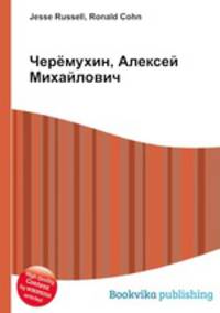 Черёмухин, Алексей Михайлович
