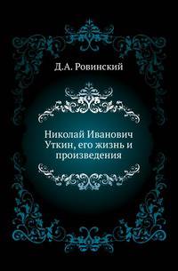 Николай Иванович Уткин, его жизнь и произведения.