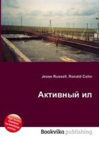 Активный ил