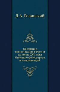 Обозрение иконописания в России до конца XVII века. Описание фейерверков и иллюминаций.