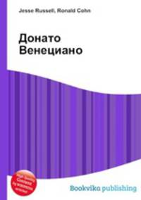 Донато Венециано