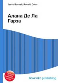 Алана Де Ла Гарза