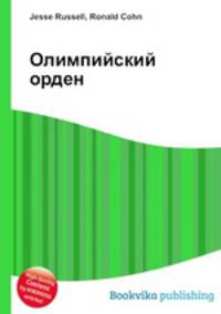 Олимпийский орден