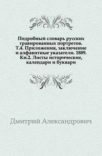 Подробный словарь русских гравированных портретов. Т.4. Приложения, заключение и алфавитные указатели. 1889. Кн.2. Листы исторические, календари и буквари.