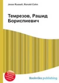Темрезов, Рашид Бориспиевич