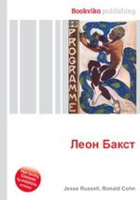 Леон Бакст