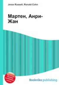 Мартен, Анри-Жан