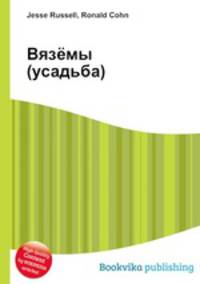 Вязёмы (усадьба)