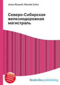 Северо-Сибирская железнодорожная магистраль