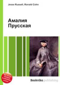 Амалия Прусская