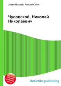 Чусовской, Николай Николаевич
