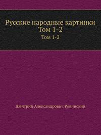 Русские народные картинки. Том 1-2