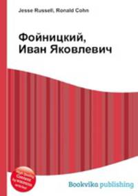 Фойницкий, Иван Яковлевич