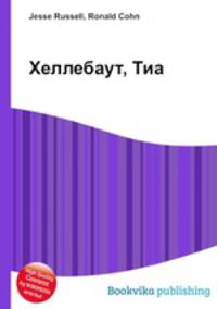 Хеллебаут, Тиа