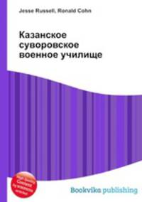 Казанское суворовское военное училище