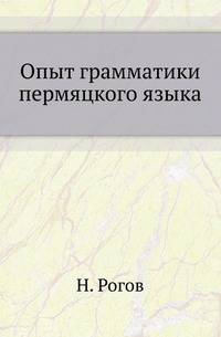 Опыт грамматики пермяцкого языка.