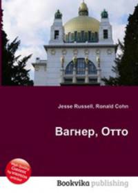 Вагнер, Отто
