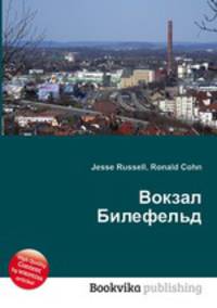 Вокзал Билефельд
