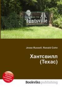 Хантсвилл (Техас)