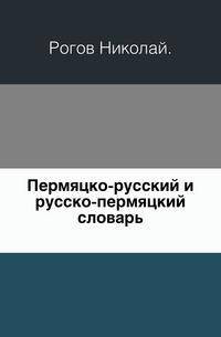 Пермяцко-русский и русско-пермяцкий словарь.