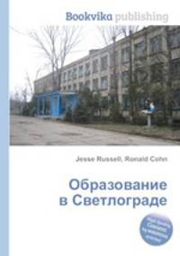 Образование в Светлограде