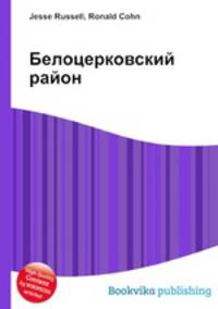 Белоцерковский район