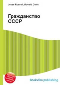 Гражданство СССР