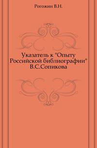 Указатель к "Опыту Российской библиографии" В. С. Сопикова