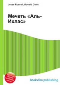 Мечеть "Аль-Ихлас"