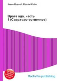 Врата ада, часть 1 (Сверхъестественное)
