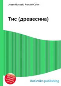 Тис (древесина)