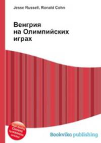 Венгрия на Олимпийских играх