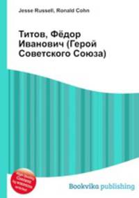 Титов, Фёдор Иванович (Герой Советского Союза)