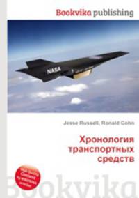 Хронология транспортных средств