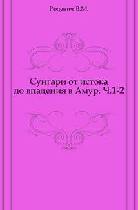 Сунгари от истока до впадения в Амур.. Части 1-2