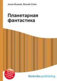 Планетарная фантастика