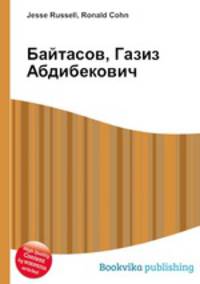 Байтасов, Газиз Абдибекович