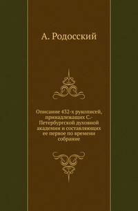 Описание 432-х рукописей, принадлежащих С.-Петербургской духовной академии и составляющих ее первое по времени собрание.