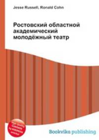 Ростовский областной академический молодёжный театр