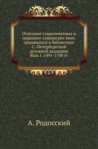Описание старопечатных и церковно-славянских книг, хранящихся в библиотеке С.-Петербургской духовной академии. Вып.1. 1491-1700 гг.