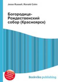 Богородице-Рождественский собор (Красноярск)