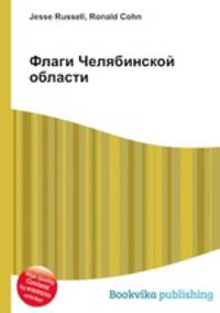Флаги Челябинской области