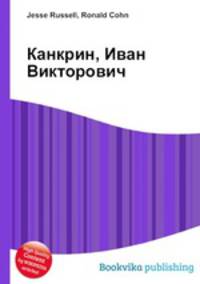 Канкрин, Иван Викторович
