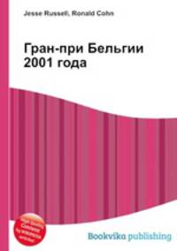 Гран-при Бельгии 2001 года
