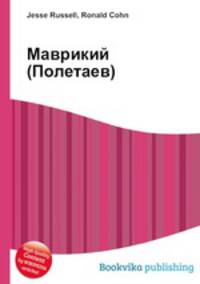 Маврикий (Полетаев)