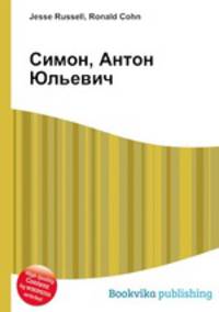 Симон, Антон Юльевич
