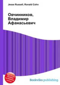 Овчинников, Владимир Афанасьевич