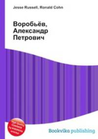 Воробьёв, Александр Петрович